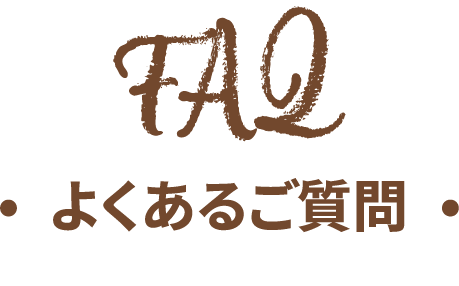 FAQ よくあるご質問