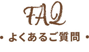 FAQ よくあるご質問