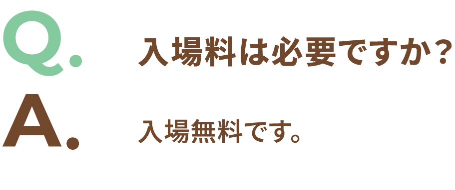 Q.入場料は必要ですか？ A.入場無料です。