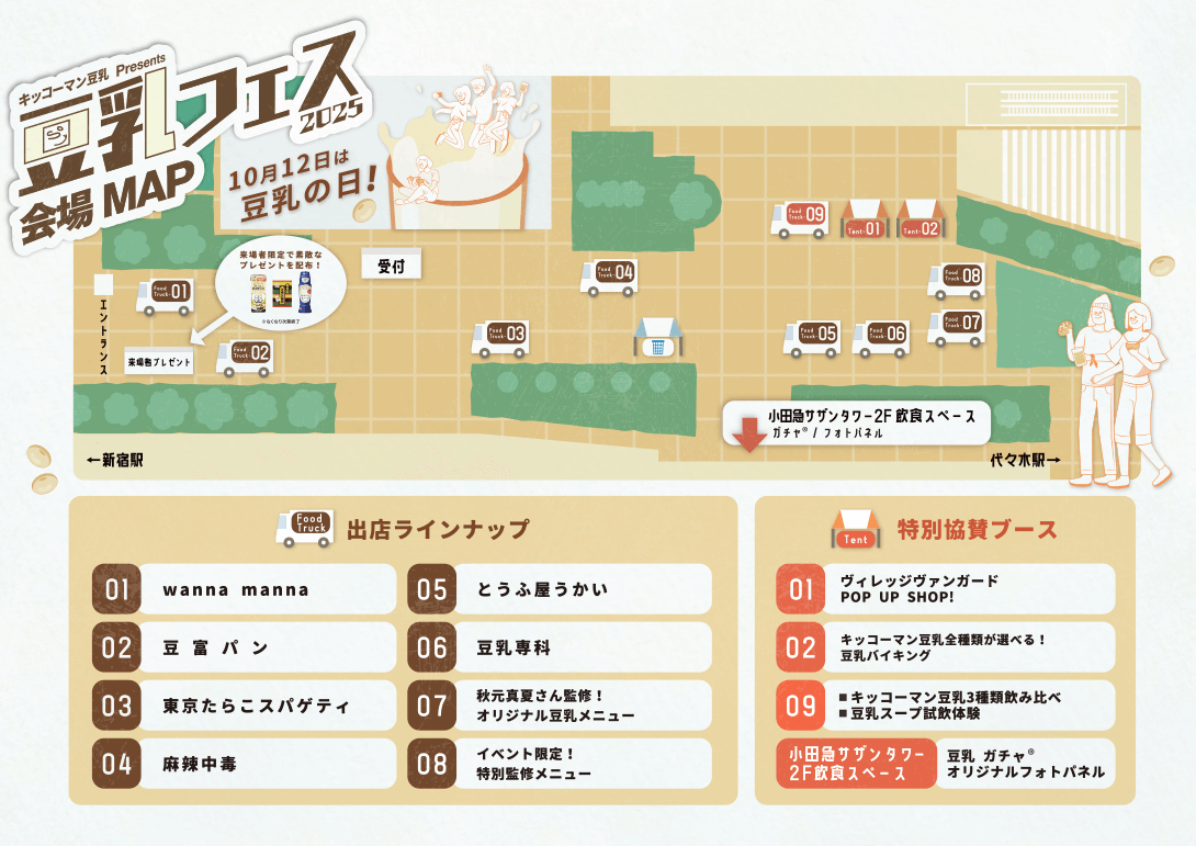 豆乳フェス2025 会場マップ