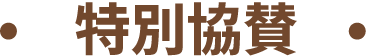 特別協賛