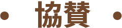 協賛