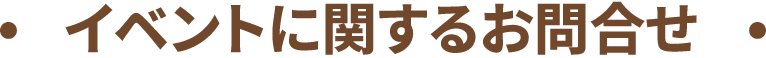 イベントに関するお問合せ
