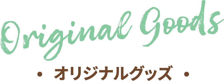 Original Goods オリジナルグッズ