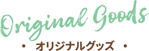 Original Goods オリジナルグッズ
