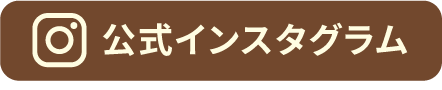 公式インスタグラム