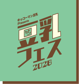 キッコーマン豆乳presents 豆乳フェス 2026