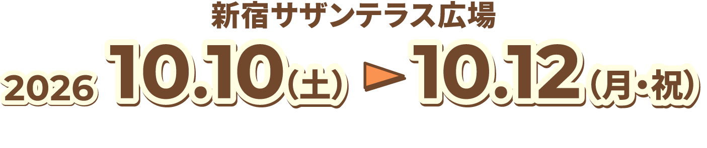 新宿サザンテラス広場 2026 10.10(土) ▶︎ 10.12(月・祝)