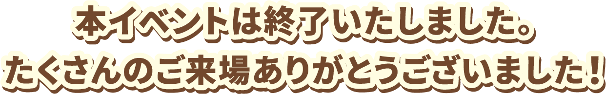 本イベントは終了いたしました。たくさんのご来場ありがとうございました！