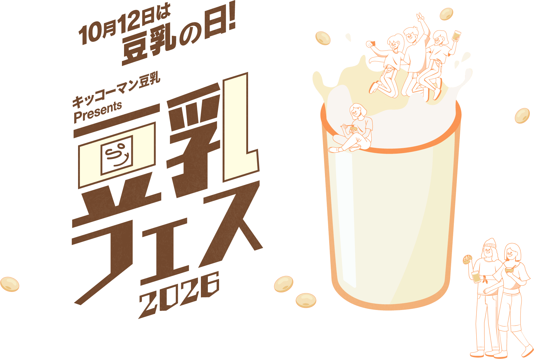 10月12日は豆乳の日！ キッコーマン豆乳presents 豆乳フェス 2026