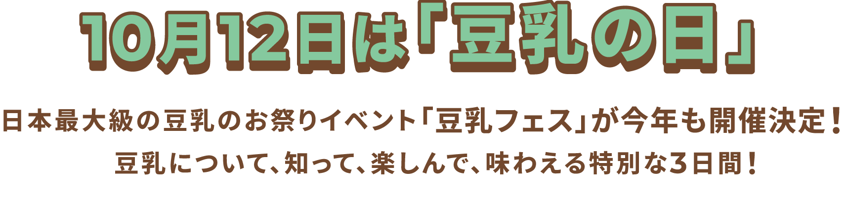10月12日は「豆乳の日」豆乳について、知って、楽しんで、味わえる特別な3日間！