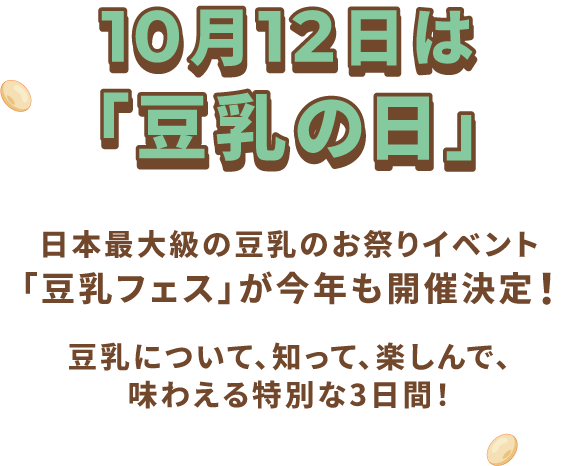 10月12日は「豆乳の日」豆乳について、知って、楽しんで、味わえる特別な3日間！
