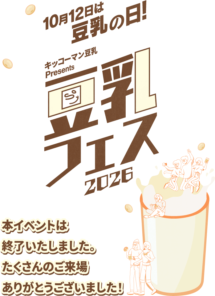 10月12日は豆乳の日! キッコーマン豆乳presents 豆乳フェス 2026 新宿サザンテラス広場 とうございました!