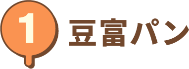 豆富パン