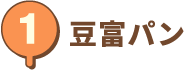 豆富パン