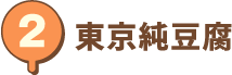 東京純豆腐