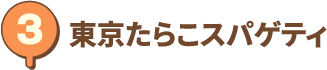 東京たらこスパゲティ