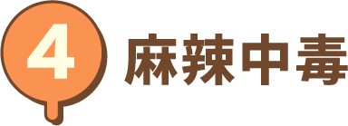 麻辣中毒
