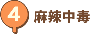 麻辣中毒