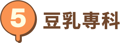 豆乳専科