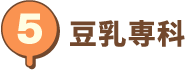 豆乳専科