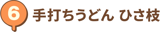 手打ちうどん ひさ枝