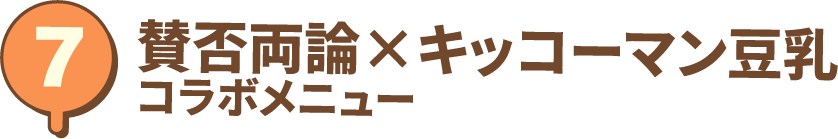 賛否両論×キッコーマン豆乳コラボメニュー