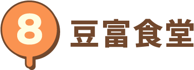 豆富食堂