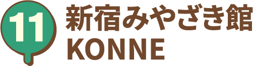 新宿みやざき館 KONNE