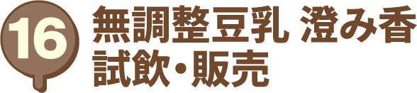 無調整豆乳 澄み香 試飲・販売