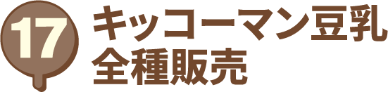 キッコーマン豆乳 全種販売