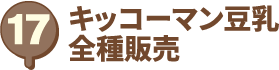 キッコーマン豆乳 全種販売