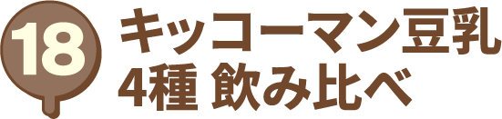 キッコーマン豆乳 4種 飲み比べ