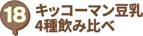キッコーマン豆乳 4種 飲み比べ
