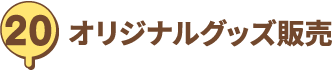 オリジナルグッズ販売