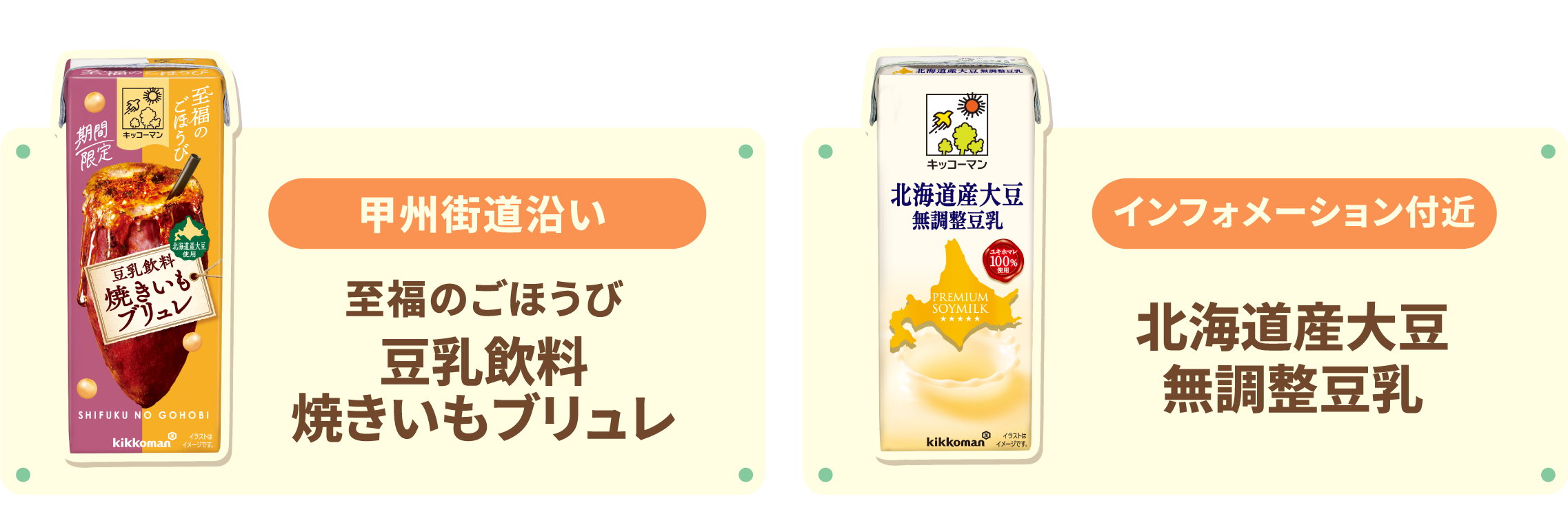 甲州街道沿い 至福のごほうび 豆乳飲料 焼きいもブリュレ インフォメーション付近 北海道産大豆 無調整豆乳