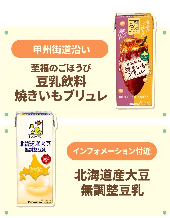 甲州街道沿い 至福のごほうび 豆乳飲料 焼きいもブリュレ　インフォメーション付近 北海道産大豆 無調整豆乳