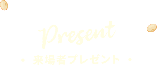 Present 来場者プレゼント