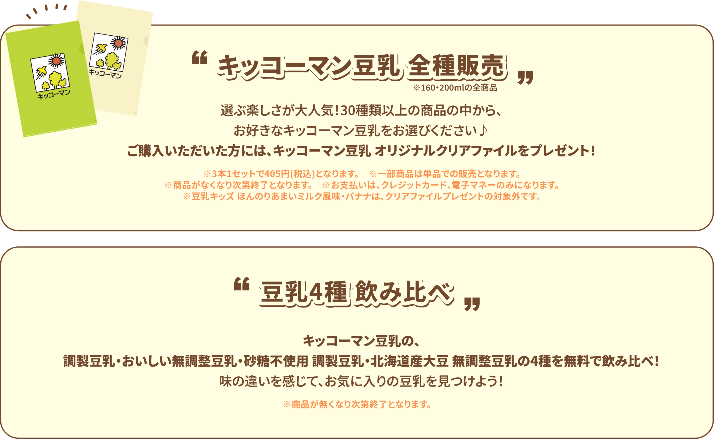 キッコーマン豆乳 全種販売 選ぶ楽しさが大人気！30種類以上の商品の中から、お好きなキッコーマン豆乳をお選びください♪ご購入いただいた方には、キッコーマン豆乳 オリジナルクリアファイルをプレゼント！ ※3本1セットで405円(税込)となります。　※一部商品は単品での販売となります。※商品がなくなり次第終了となります。　※お支払いは、クレジットカード、電子マネーのみになります。※豆乳キッズ ほんのりあまいミルク風味・バナナは、クリアファイルプレゼントの対象外です。 豆乳4種 飲み比べキッコーマン豆乳の、調製豆乳・おいしい無調整豆乳・砂糖不使用 調製豆乳・北海道産大豆 無調整豆乳の4種を無料で飲み比べ！味の違いを感じて、お気に入りの豆乳を見つけよう！ ※商品が無くなり次第終了となります。