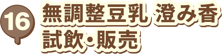 16 無調整豆乳 澄み香 試飲・販売