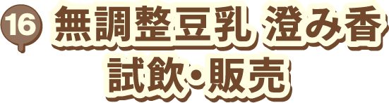 16 無調整豆乳 澄み香 試飲・販売