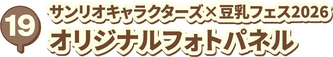 19 サンリオキャラクターズ×豆乳フェス2026 オリジナルフォトパネル