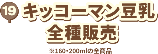 17 キッコーマン豆乳 全種販売 ※160・200mlの全商品
