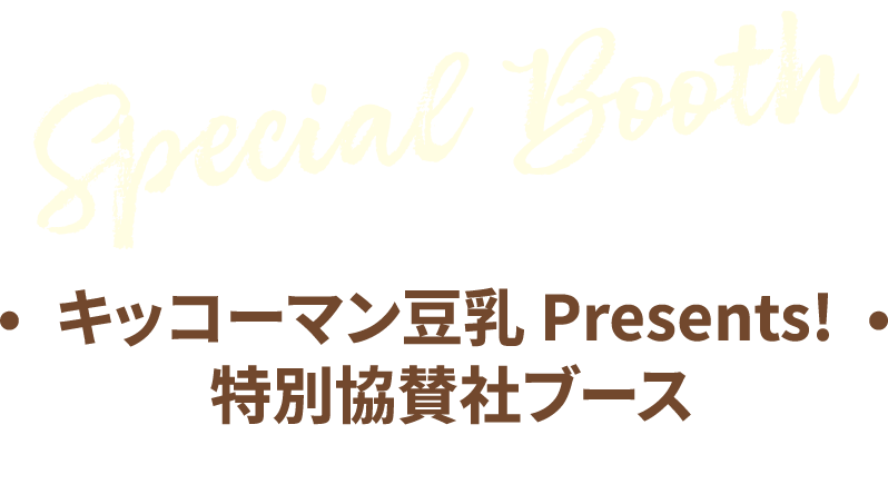 Special Booth キッコーマン豆乳 Presents! 特別協賛社ブース