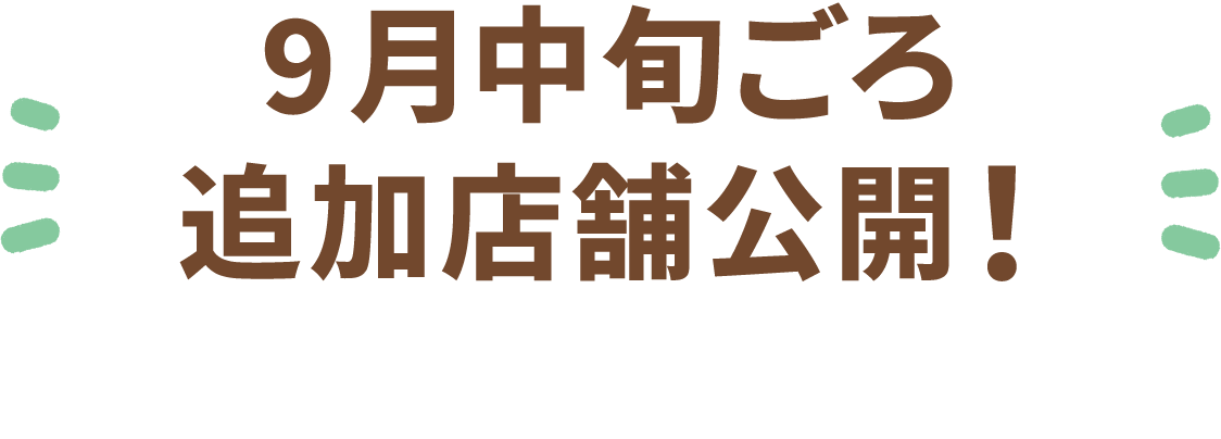 9月中旬ごろ追加店舗公開！