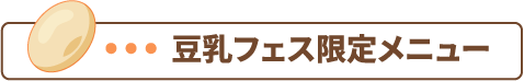 豆乳フェス限定メニュー