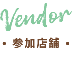 Vendors 参加店舗